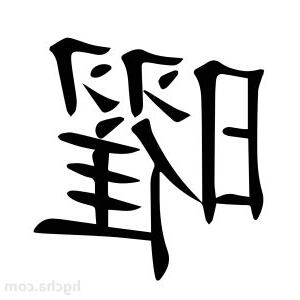 曜 意思